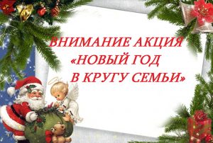 Новый год в кругу семьи