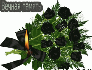 День скорби....