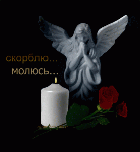 День скорби....