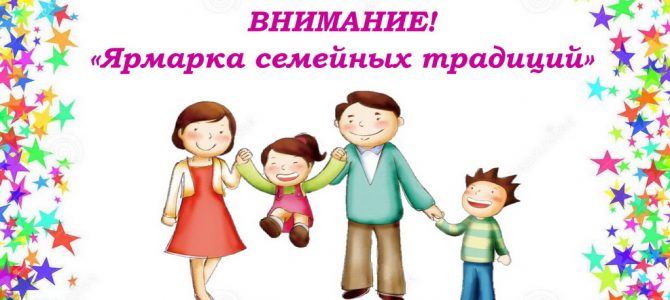 Ярмарка семейных традиций 2019 Ярмарка семейных традиций 2019