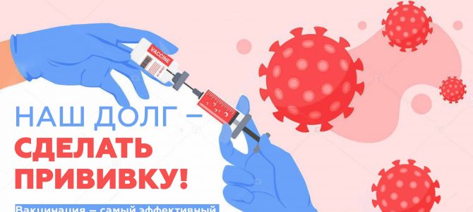 Наш долг-сделать прививку! Наш долг-сделать прививку!