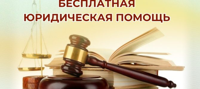 Бесплатная юридическая помощь.