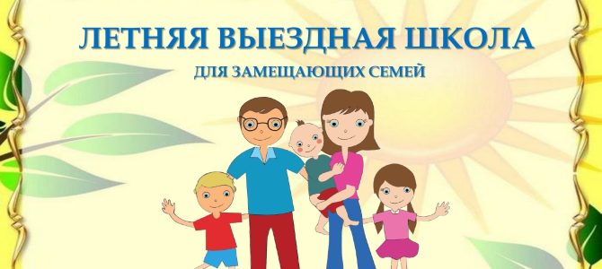 Летняя школа для замещающих семей. Летняя школа для замещающих семей.
