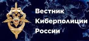 Вестник Киберполиции России