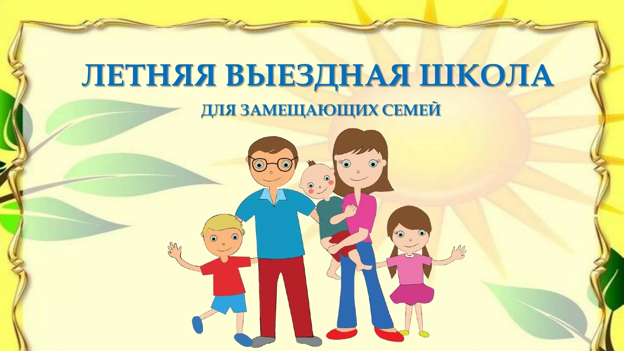 Летняя школа для замещающих семей.